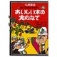おいしい木の実のなぞ [単行本]