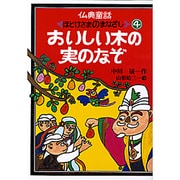 おいしい木の実のなぞ [単行本]