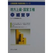 地方上級・国家2種〈11〉経営学(公務員試験科目別攻略シリーズ) [単行本]