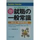 よくでるやくだつ 就職の一般常識〈2004年度版〉―短大生・専門学校生版 第8版 [単行本]