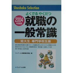 よくでるやくだつ 就職の一般常識〈2004年度版〉―短大生・専門学校生版 第8版 [単行本]