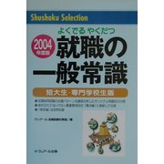 よくでるやくだつ 就職の一般常識〈2004年度版〉―短大生・専門学校生版 第8版 [単行本]
