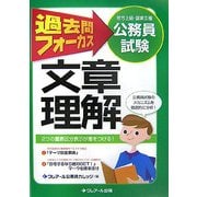 公務員試験(地方上級・国家2種)過去問フォーカス 文章理解 第4版 [単行本]
