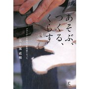 あそぶ、つくる、くらす―デザイナーを辞めて彫刻家になった [単行本]