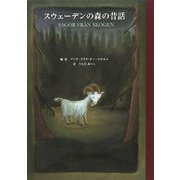 スウェーデンの森の昔話 [単行本]
