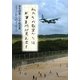 私たちの教室からは米軍基地が見えます―普天間第二小学校文集「そてつ」からのメッセージ [単行本]