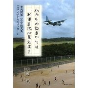 私たちの教室からは米軍基地が見えます―普天間第二小学校文集「そてつ」からのメッセージ [単行本]