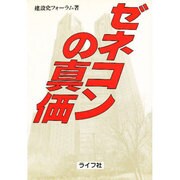 ゼネコンの真価 [単行本]
