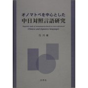 オノマトペを中心とした中日対照言語研究 [単行本]