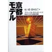 京都モデル―「グローバル・スタンダード」に挑む日本的経営戦略 [単行本]