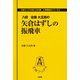 矢倉はずしの振飛車(王将ブックスDELUXE版―特殊戦法シリーズ〈2〉) [単行本]