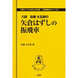 矢倉はずしの振飛車(王将ブックスDELUXE版―特殊戦法シリーズ〈2〉) [単行本]