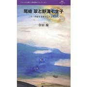 尾崎翠と野溝七生子(叢書レスプリ・ヌウボオ) [全集叢書]
