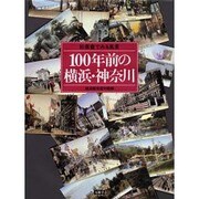 100年前の横浜・神奈川－絵葉書でみる風景 [単行本]