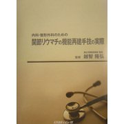 内科・整形外科のための関節リウマチの機能再建手技の実際 [単行本]