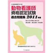 動物看護師資格認定試験 過去問題集 2011年版 [単行本]