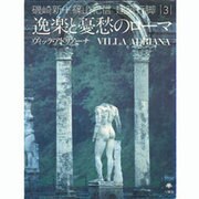 磯崎新+篠山紀信建築行脚 3
