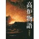 高炉物語 [単行本]