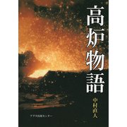 高炉物語 [単行本]