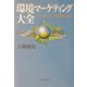 環境マーケティング大会―エコ・エコノミーの実践のために [単行本]