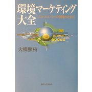 環境マーケティング大会―エコ・エコノミーの実践のために [単行本]