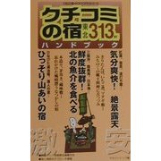激安クチコミの宿ハンドブック 東北編313軒 [単行本]