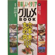 美味しいイタリアグルメBOOK―六本木・丸の内・汐留・品川・お台場 [単行本]