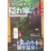 プライベートで愉しむ隠れ家の宿―露天風呂付き客室&貸切風呂の宿 関西・中部・北陸編 [単行本]