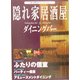 隠れ家居酒屋&ダイニングバー―新・東京ナイトスタイル [単行本]