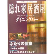 隠れ家居酒屋&ダイニングバー―新・東京ナイトスタイル [単行本]
