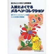 入試によくでる メルヘン・コレクション [単行本]