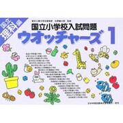 国立小学校入試問題ウオッチャーズ理科編 1 [単行本]