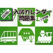 小学受験 入試カレンダー問題集 4～5才児 段階別2 [単行本]