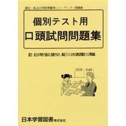 個別テスト用口頭試問問題集 [単行本]
