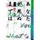 あなたが死ぬまでは [単行本]