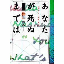あなたが死ぬまでは [単行本]