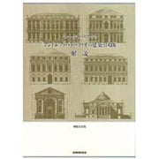 ベルトッティ・スカモッツィ『アンドレア・パラーディオの建築と図面』解説 [全集叢書]