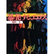 暴発するエロス―現代〈1〉(エロティック・アート・ギャラリー〈11〉) [単行本]