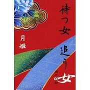 待つ女追う女―雨月物語 [単行本]
