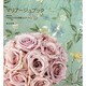 マリアージュブック―ウエディングの花飾りとブーケ 増補改訂版 [単行本]
