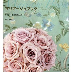 マリアージュブック―ウエディングの花飾りとブーケ 増補改訂版 [単行本]
