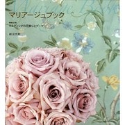 マリアージュブック―ウエディングの花飾りとブーケ 増補改訂版 [単行本]