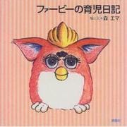 ファービーの育児日記 [単行本]