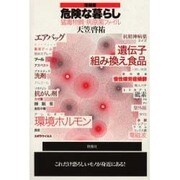危険な暮らし―猛毒物質・病原菌ファイル 増補版 [単行本]
