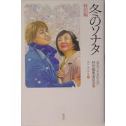 冬のソナタ 特別編 [単行本]