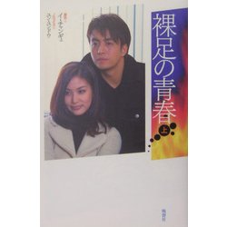 裸足の青春〈上〉 [単行本]
