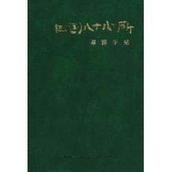 四国八十八か所 遍路手帳 [単行本]