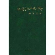 四国八十八か所 遍路手帳 [単行本]
