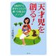 天才児を創る!―3歳児でも漢字がスラスラ書ける魔法のメソッド [単行本]