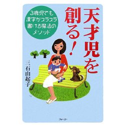 天才児を創る!―3歳児でも漢字がスラスラ書ける魔法のメソッド [単行本]